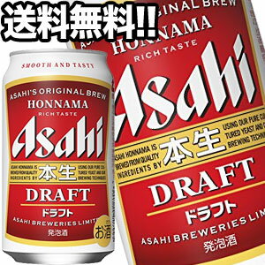 アサヒビール 本生ドラフト 350ml缶×72本［24本×3箱］【4〜5営業日以内に出荷】北海道・沖縄・離島は送料無料対象外［送料無料］