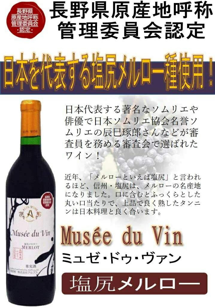 【送料無料】【日本ワイン】長野県 アルプス ミュゼドゥヴァン塩尻メルロー 720ml×12本[赤ワイン/辛口]【本州(一部地域を除く)は送料無料】【現行ヴィンテージにてお届けとなります】