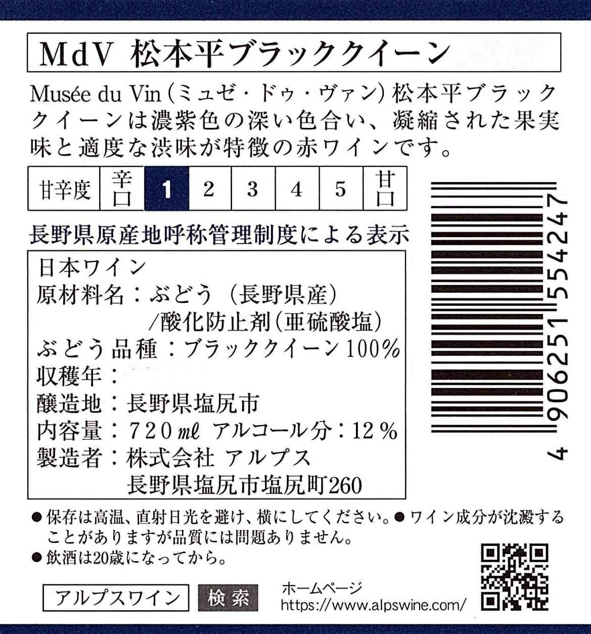 【送料無料】【日本ワイン】長野県 アルプス ミュゼドゥヴァン松本平ブラッククイーン 720ml×6本[赤ワイン/辛口]【本州(一部地域を除く)は送料無料】【現行ヴィンテージにてお届けとなります】