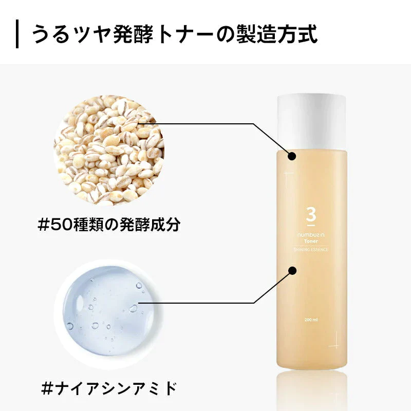 ナンバーズイン 3番 うるツヤ発酵トナー 200ml 発酵化粧水 numbuzin 韓国トナー 韓国化粧水 保湿化粧水 スキンケア ナイアシンアミド ツヤ肌 保湿 黒ずみ 乾燥肌 敏感肌 韓国コスメ 送料込み