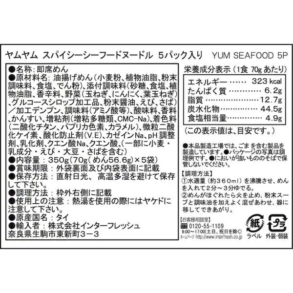 【送料無料】YumYum ヤムヤム インスタントヌードル スパイシーシーフード  (70g×5袋入り)×18個