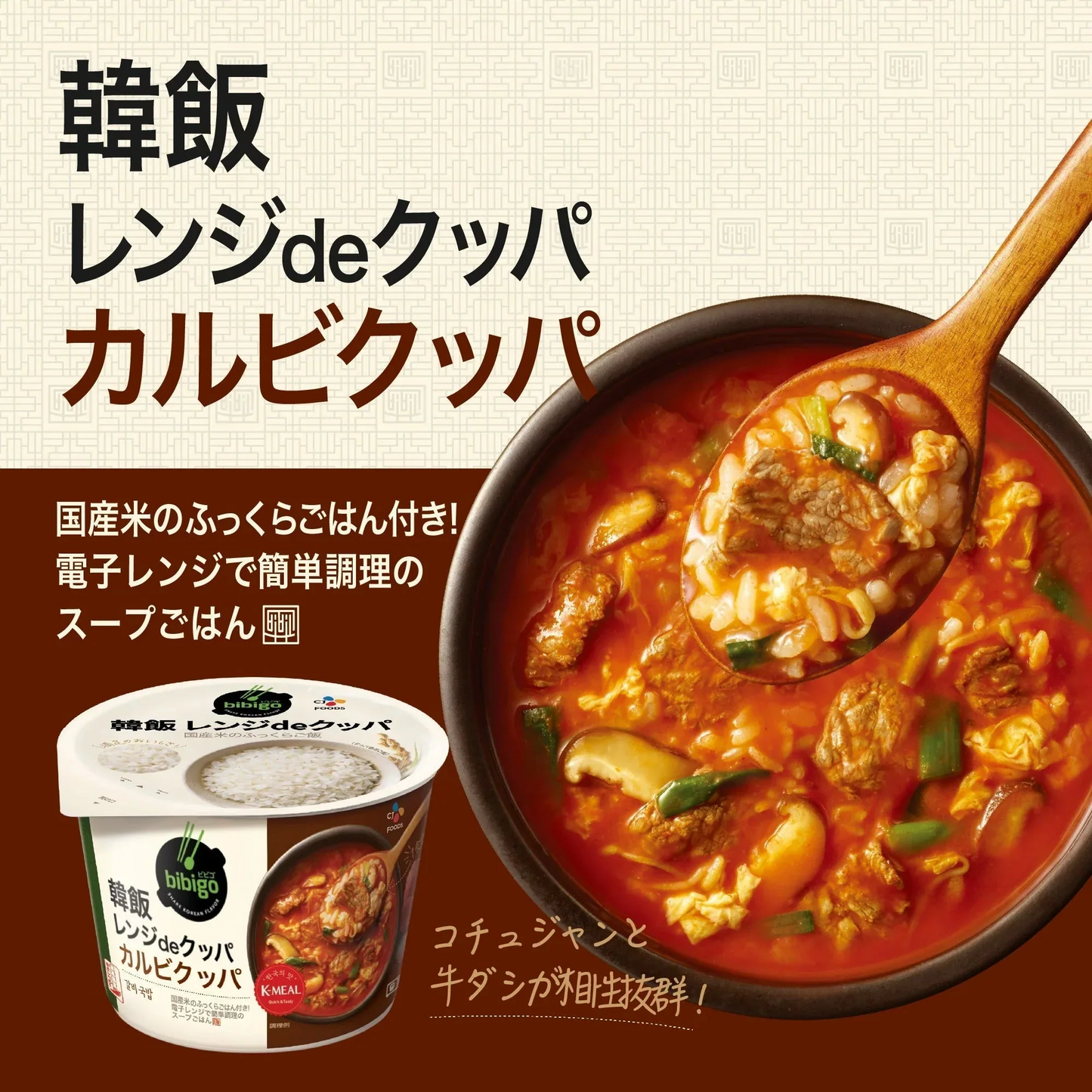 bibigo 韓飯 レンジ de クッパ カルビクッパ 12個セット（1ケース）ビビゴ 時短 レンジ調理【公式】【ゲリラセール】