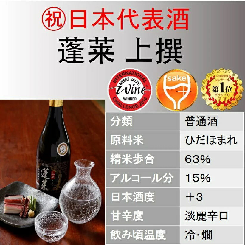 【送料無料】【飛騨の酒】渡辺酒造店 上撰 蓬莱 720ml 6本【北海道・東北・九州・四国・沖縄県は必ず送料がかかります】