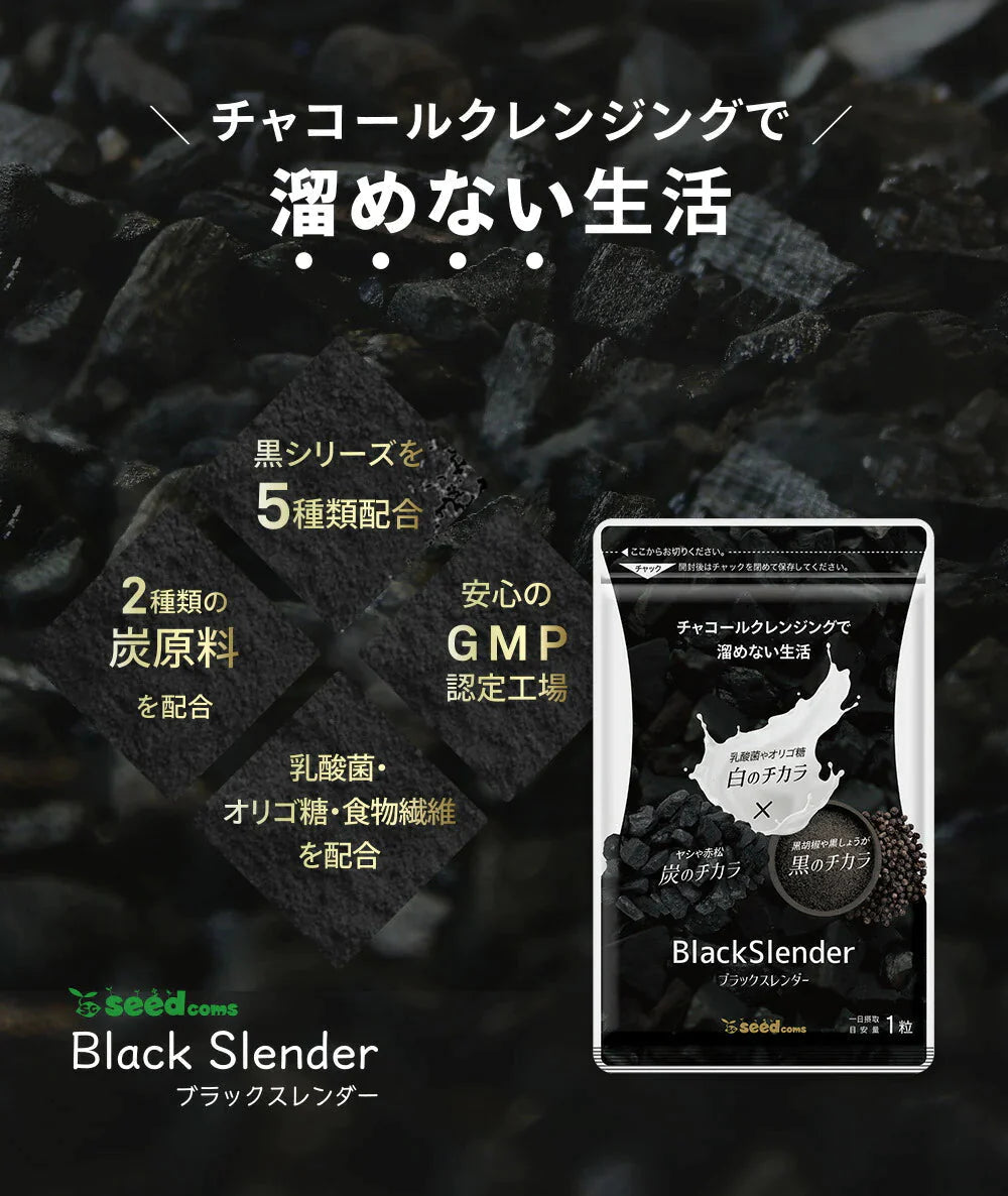 ブラックスレンダー《1ヶ月分》炭 ダイエット サプリメント チャコールクレンズ  乳酸菌 炭サプリ オリゴ糖 炭クレンズ りんご線維 食物繊維 黒酢 もろみ 黒生姜 伊那赤 松炭【ゲリラセール】