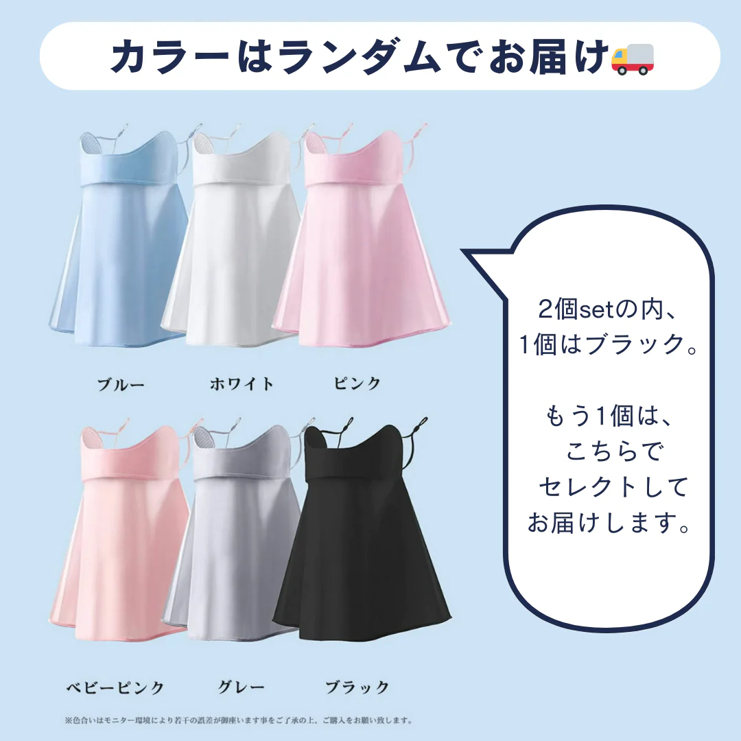 【2個セット･カラーランダム】フェイスカバー マスク 接触冷感 UVカット 【ゲリラセール】