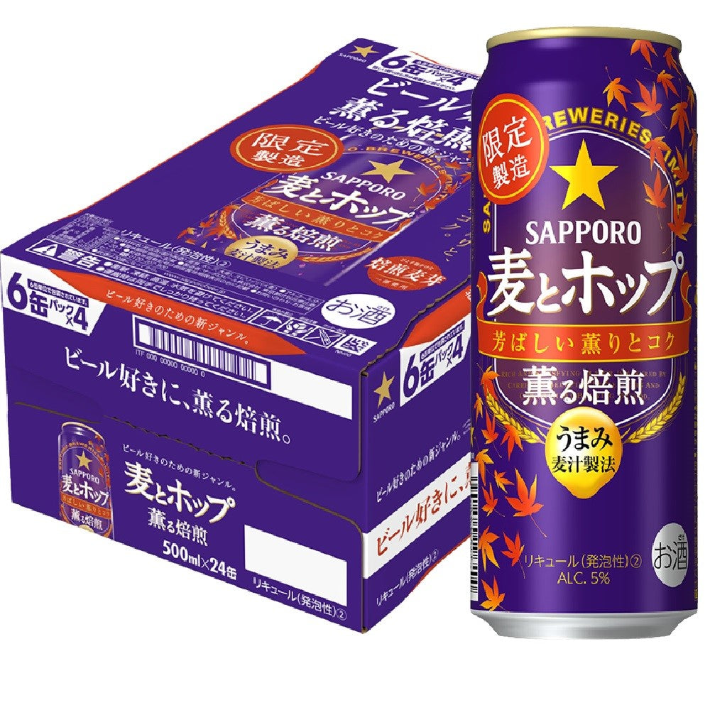 【送料無料】サッポロ 麦とホップ 薫る焙煎 500ml×24本【北海道・東北・四国・九州・沖縄県は必ず送料がかかります】