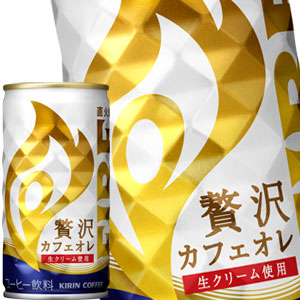 キリン ファイア FIRE 贅沢カフェオレ 185g缶×60本［30本×2箱］［賞味期限：4ヶ月以上］北海道、沖縄、離島は送料無料対象外［送料無料］【3~4営業日以内に出荷】
