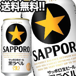 サッポロビール サッポロ黒ラベル 生 350ml缶×48本［24本×2箱］【4?5営業日以内に出荷】北海道・沖縄・離島は送料無料対象外［送料無料］