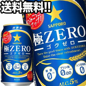 サッポロビール 極ZERO 350ml缶×24本[オリジナル]【4?5営業日以内に出荷】北海道・沖縄・離島は送料無料対象外［送料無料］
