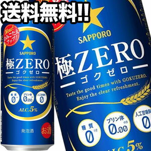 サッポロビール 極ZERO 500ml缶×24本[オリジナル]【4?5営業日以内に出荷】北海道・沖縄・離島は送料無料対象外［送料無料］