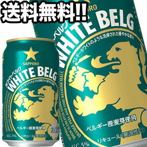 サッポロビール ホワイトベルグ 350ml缶×24本【4?5営業日以内に出荷】北海道・沖縄・離島は送料無料対象外［送料無料］