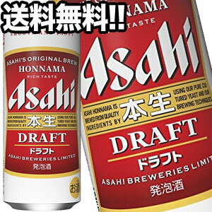 アサヒビール 本生ドラフト 500ml缶×48本［24本×2箱］【4〜5営業日以内に出荷】北海道・沖縄・離島は送料無料対象外［送料無料］