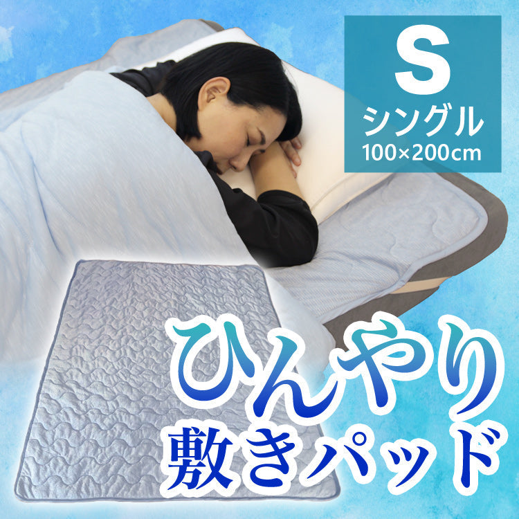 【シングル】敷きパッド 冷感100×200 接触冷感 洗える ベッドパッド ひんやりマット 冷感マット 冷感敷きパッド ひんやり敷きパッド クール敷パッド 敷パッド 夏 夏用 クール 涼感 冷感 涼しい ひんやり 冷感寝具 涼感寝具