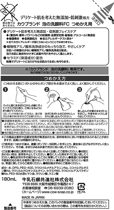 【おまけ付き！】カウブランド 無添加 泡の洗顔料 つめかえ用 180ml 180ミリリットル