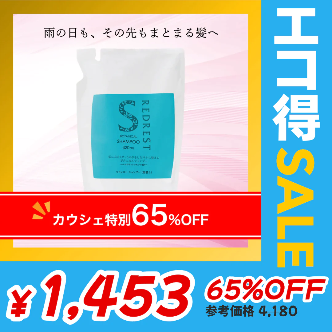65％OFF【カウシェ限定】リドレストシャンプー詰替え【送料無料】【エコ得】【エコ得SALE】