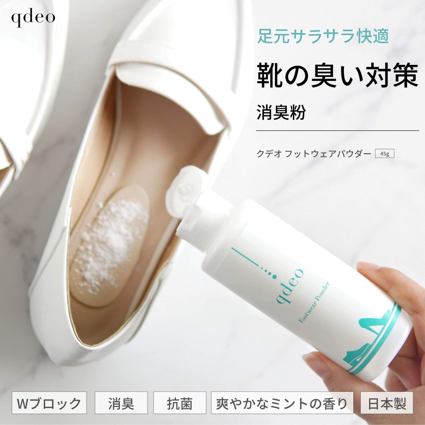 クデオ フットウェアパウダー 45g 靴用消臭粉 靴の臭い対策