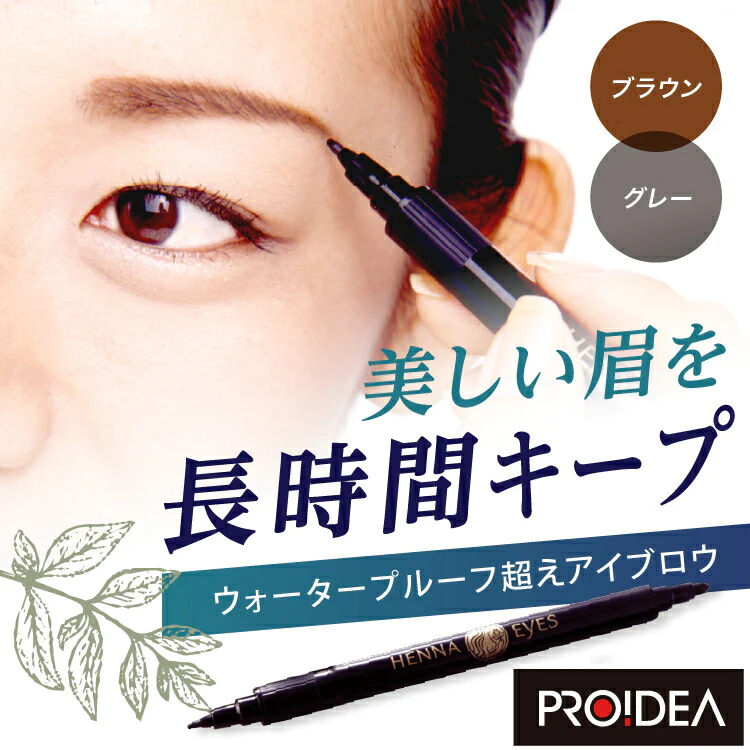 【グレー 】ヘナアイズ 眉毛 メイク ヘナ ペンタイプ 天然ヘナエキス 消えない 眉タトゥー ペンタイプ プレゼント