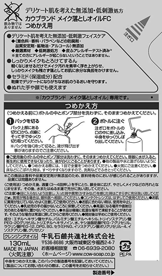 【おまけ付き！】カウブランド 無添加メイク落としオイル 詰替用 130mL