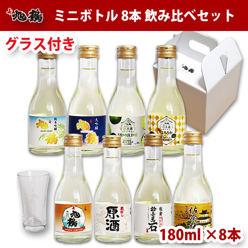 【グラス付き】日本酒 ミニボトル 180ml 8本 飲み比べセット 旭鶴