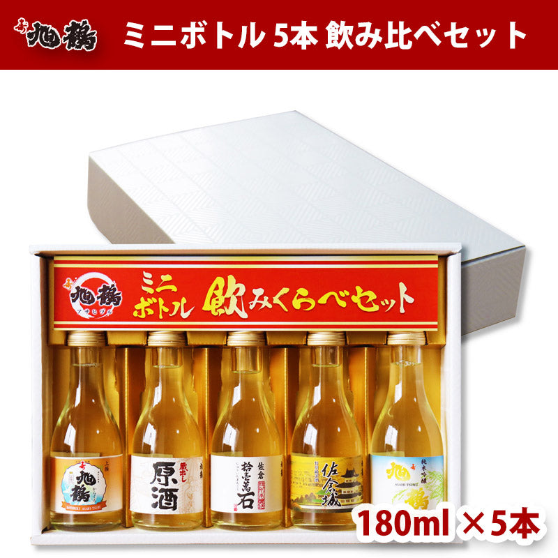【ミニボトル】日本酒 180ml 5本 飲み比べ セット 旭鶴