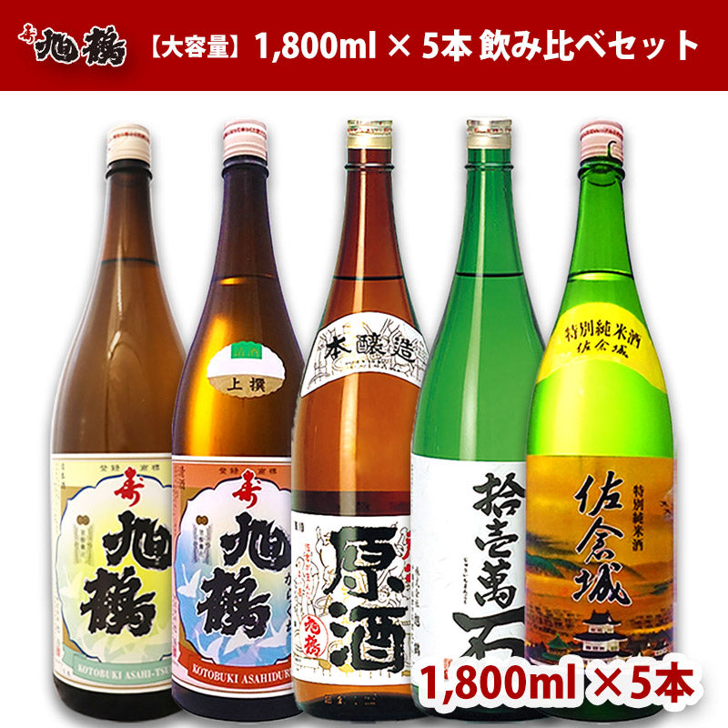【大容量】 日本酒 5本 飲み比べセット 1,800ml 旭鶴