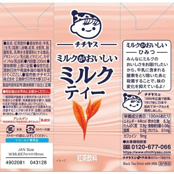 【送料無料】伊藤園 チチヤス おいしいミルクティー パック 200ml×2ケース/48本