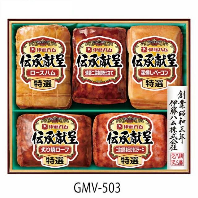 ギフト プレゼント【送料無料】【クール便発送】伊藤ハム 伝承献呈 ハムギフト GMV-503 1セット【包装・熨斗・ご贈答品の対応致します】【メーカー包装紙で包装】本州（一部地域を除く）は送料無料
