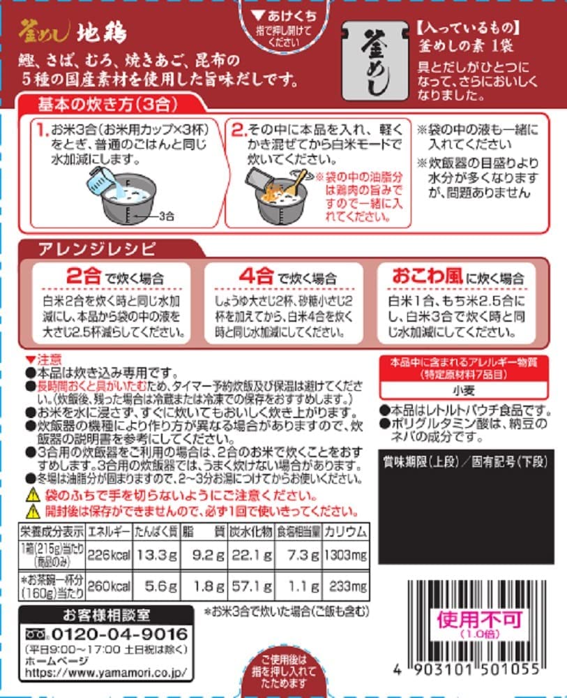 【ネコポス便】【送料無料】ヤマモリ 地鶏釜めしの素×2個