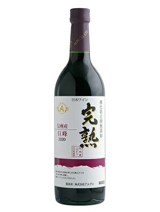 アルプス 信州産酸化防止剤無添加ワイン 完熟巨峰 2020 720ml 1本【ご注文は12本まで1個口配送可能】