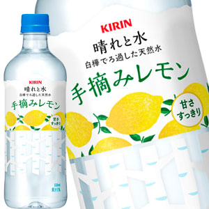 【3〜4営業日以内に出荷】キリン 晴れと水 手摘みレモン 550mlPET×48本［24本×2箱］［賞味期限：2ヶ月以上］北海道、沖縄、離島は送料無料対象外です。［送料無料］