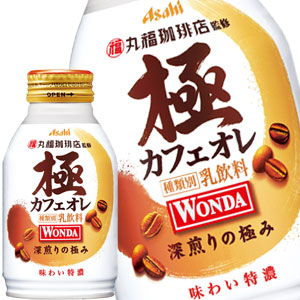 アサヒ ワンダ WONDA 極 カフェオレ 260gボトル缶×72本［24本×3箱］北海道、沖縄、離島は送料無料対象外［賞味期限：4ヶ月以上］［送料無料］【3〜4営業日以内に出荷】