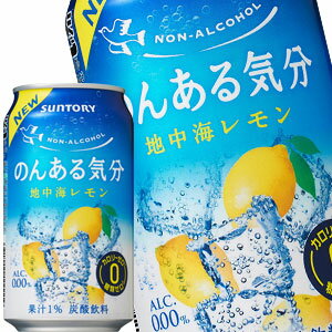 サントリー のんある気分 地中海レモン ［ノンアルコールチューハイ］ 350ml缶×48本［24本×2箱］北海道、沖縄、離島は送料無料対象外［賞味期限：4ヶ月以上］［送料無料］【4〜5営業日以内に出荷】