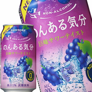 サントリー のんある気分 巨峰サワーテイスト ［ノンアルコールチューハイ］ 350ml缶×48本［24本×2箱］北海道、沖縄、離島は送料無料対象外［賞味期限：4ヶ月以上］［送料無料］【4〜5営業日以内に出荷】