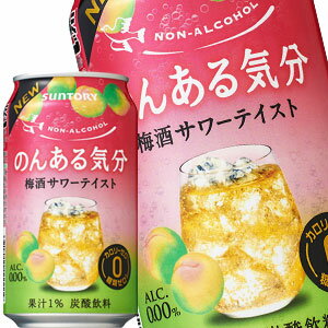 サントリー のんある気分 梅酒サワーテイスト ［ノンアルコールチューハイ］ 350ml缶×72本［24本×3箱］北海道、沖縄、離島は送料無料対象外［賞味期限：4ヶ月以上］［送料無料］【4〜5営業日以内に出荷】