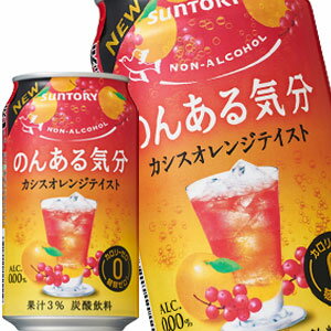 サントリー のんある気分 カシスオレンジテイスト ［ノンアルコールチューハイ］ 350ml缶×72本［24本×3箱］北海道、沖縄、離島は送料無料対象外［賞味期限：4ヶ月以上］［送料無料］【4〜5営業日以内に出荷】