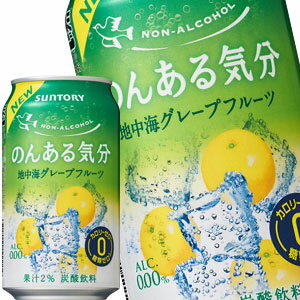 サントリー のんある気分 地中海グレープフルーツ ［ノンアルコールチューハイ］ 350ml缶×48本［24本×2箱］北海道、沖縄、離島は送料無料対象外［賞味期限：4ヶ月以上］［送料無料］【4〜5営業日以内に出荷】
