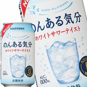サントリー のんある気分 ホワイトサワーテイスト ［ノンアルコールチューハイ］ 350ml缶×48本［24本×2箱］北海道、沖縄、離島は送料無料対象外［賞味期限：4ヶ月以上］［送料無料］【4〜5営業日以内に出荷】