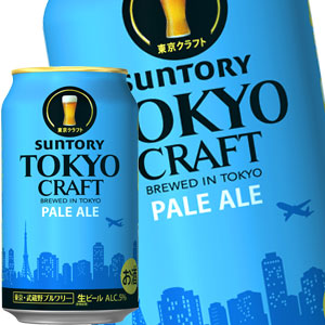 サントリービール 東京クラフト ペールエール 350ml缶×72本［24本×3箱］【3~4営業日以内に出荷】北海道・沖縄・離島は送料無料対象外［送料無料］