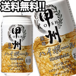甲州韮崎ハイボール 350ml缶×24本【8月12日出荷開始】北海道・沖縄・離島は送料無料対象外［ハイボール］［送料無料］