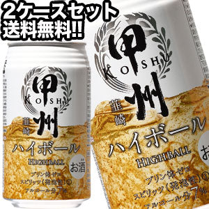 甲州韮崎ハイボール 350ml缶×48本［24本×2箱］【8月12日出荷開始】北海道・沖縄・離島は送料無料対象外［ハイボール］［送料無料］