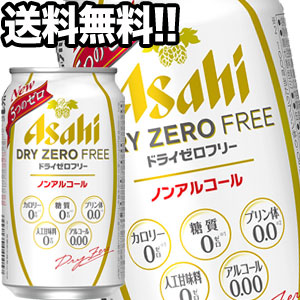 アサヒ ドライゼロフリー ［ノンアルコールビール］ 350ml缶×72本［24本×3箱］北海道、沖縄、離島は送料無料対象外［賞味期限：4ヶ月以上］［送料無料］【5〜8営業日以内に出荷】