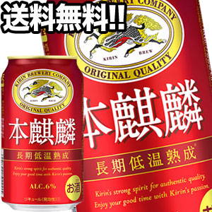 キリンビール 本麒麟 350ml缶×48本［24本×2箱］【3~4営業日以内に出荷】北海道・沖縄・離島は送料無料対象外［送料無料］