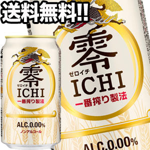 キリン 零ICHI［ゼロイチ］ ［ノンアルコールビール］ 350ml缶×48本［24本×2箱］北海道、沖縄、離島は送料無料対象外［賞味期限：4ヶ月以上］［送料無料］【4〜5営業日以内に出荷】