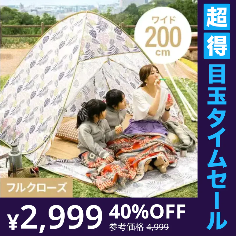【超得ハイパーSALE】ポップアップテント 2人用 フルクローズ 【ワイドサイズ／ボタニカル】 両面メッシュ UVカット 紫外線カット 日焼け対策 防水 軽量