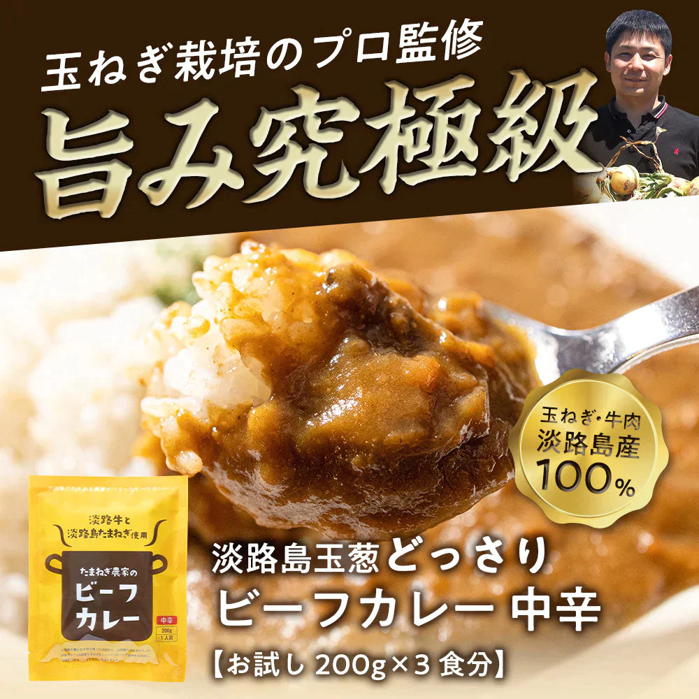 【ご新規さんとシェア買い】 淡路カレー200g×3個（中辛）＃淡路カレ－3食＃