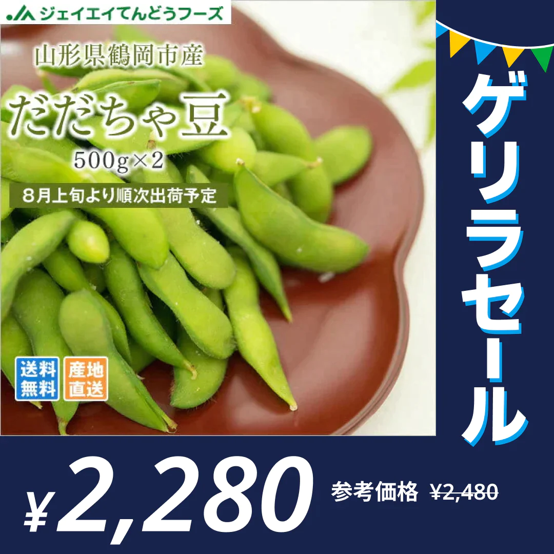 だだちゃ豆 1kg (500g×2袋) ご家庭用 訳あり 山形県鶴岡市産 枝豆 クール便【ゲリラセール】