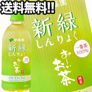 伊藤園 お〜いお茶 新緑 470mlPET×24本北海道、沖縄、離島は送料無料対象外［賞味期限：2ヶ月以上］［送料無料］【3〜4営業日以内に出荷】