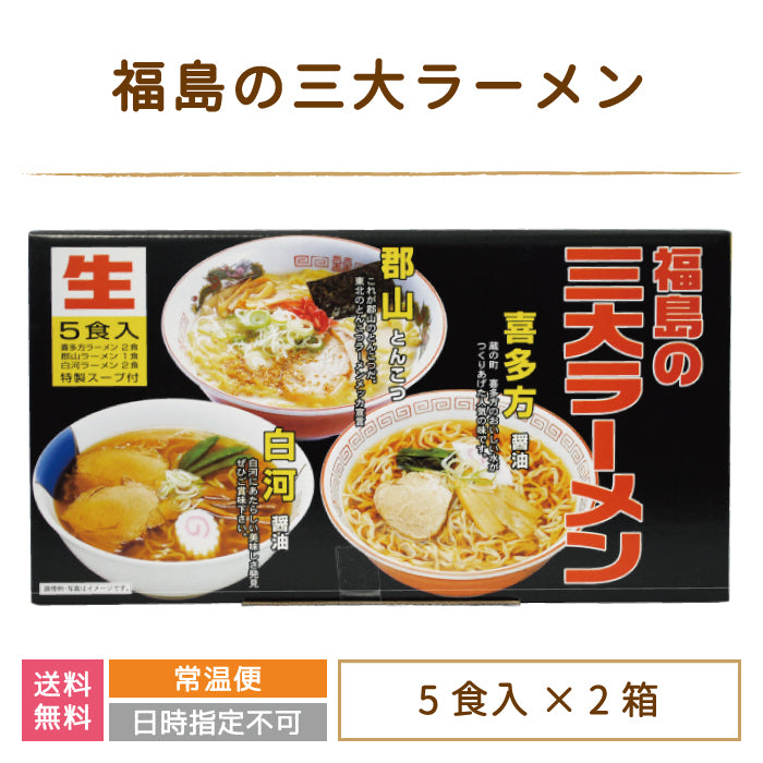 福島の三大ラーメン 5食入り×2箱 *
