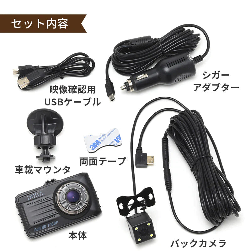 前後2カメラ ドライブレコーダー 200万画素 ドラレコ FullHD Gセンサー パーキングモード 駐車監視機能 3.0型 液晶 12V車用 ブラック 保証書付き DX-1080RC DIXIA TOHO