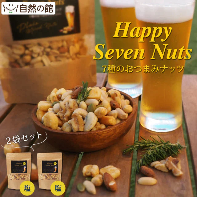 塩味 ハッピーセブンナッツ2袋セット 200g×2 送料無料